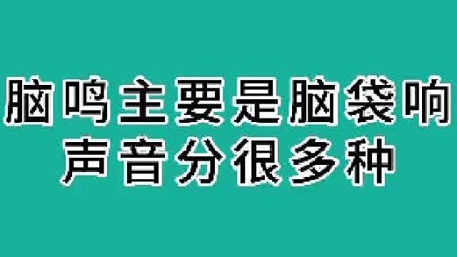 脑鸣主要是脑袋响，声音分很多种