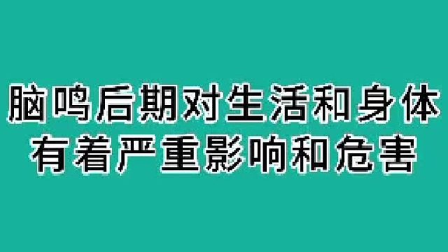 脑鸣后期对生活和身体有着严重影响和危害