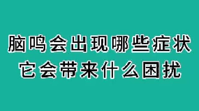 脑鸣会出现哪些症状，它会出现什么症状