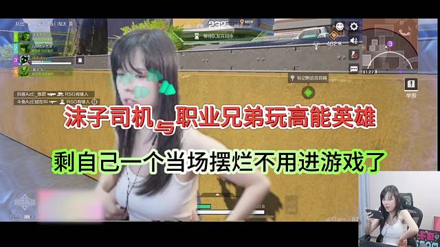 沫子司机与职业选手玩高能英雄，自己一个苟活当场摆烂