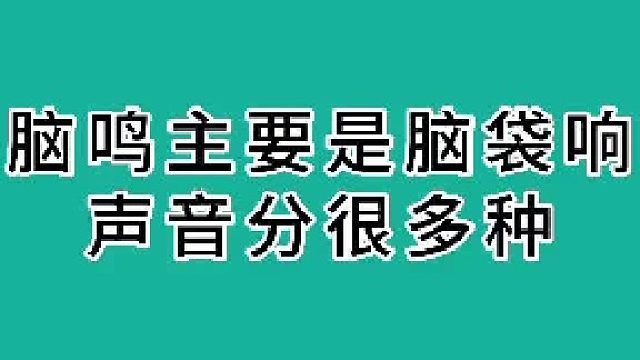 脑鸣主要是脑袋响，声音分很多种
