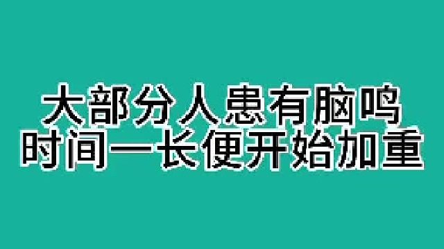 大部分患有脑鸣时间一长便开始加重