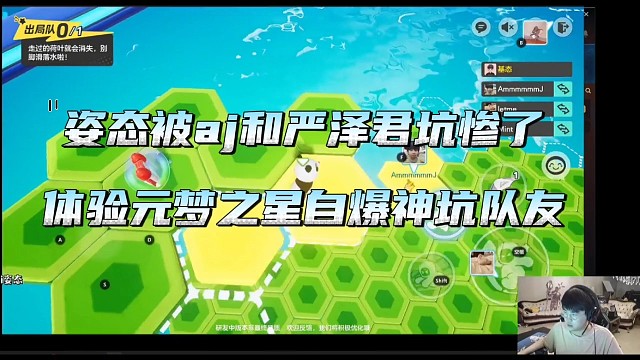 姿态被严泽君和AJ坑惨了，元梦之星专业坑队友