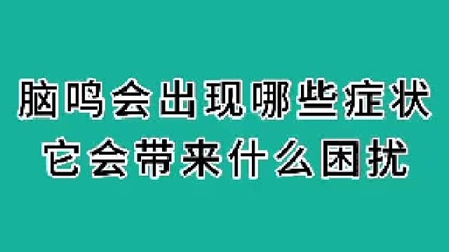 脑鸣会出现哪些症状