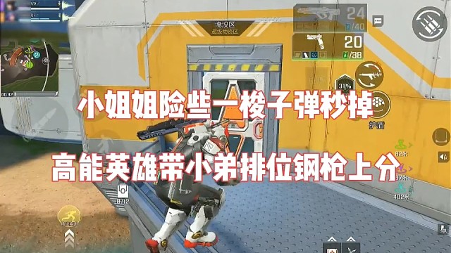 小姐姐险些一嗦子弹秒掉，高能英雄带兄弟钢枪上分