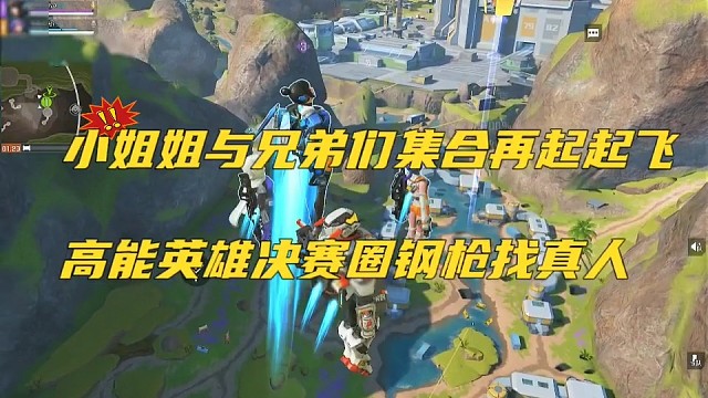 小姐姐与兄弟集合再次起飞，高能英雄决赛圈找真男人钢枪