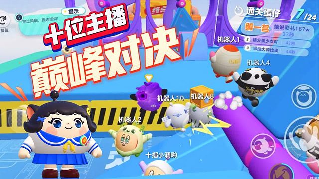 蛋仔派对：当塔米和十位大主播玩巅峰派对，秒变菜鸟蛋！