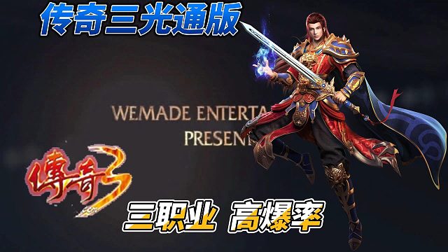 传奇3光通版：延续传奇，再创传奇手游，端游复刻。