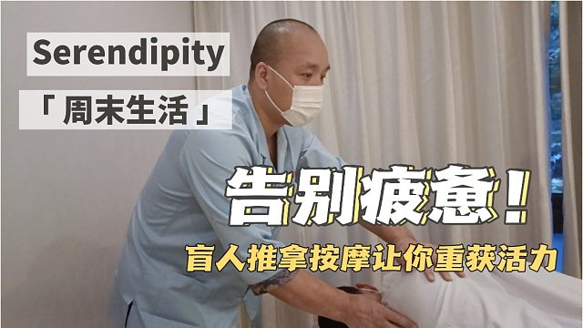 魔幻触觉，盲人推拿带来的身心灵神奇！