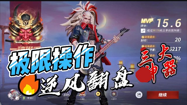 酒吞MVP逆风翻盘