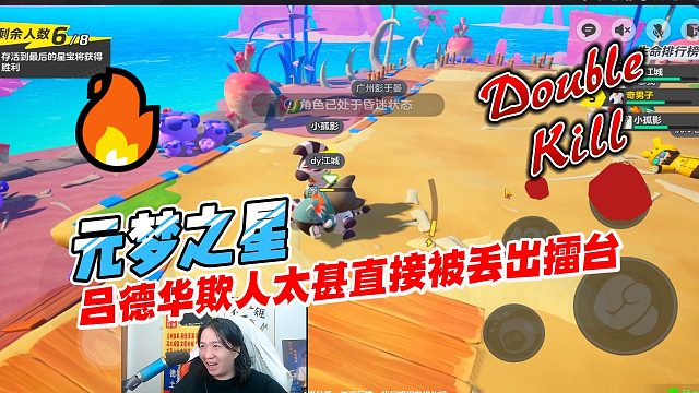 元梦之星：吕德华欺人太甚直接被丢出擂台