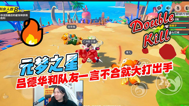 元梦之星：吕德华和队友一言不合就大打出手