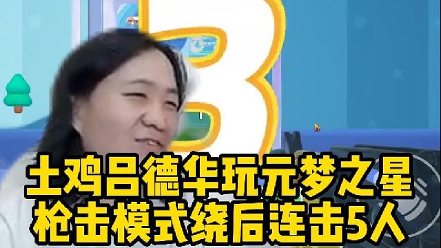 【元梦之星】土鸡吕德华玩元梦之星 竞技模式居然得第三名