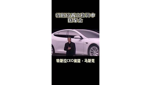 特斯拉CEO马斯克：中国车企最具竞争力