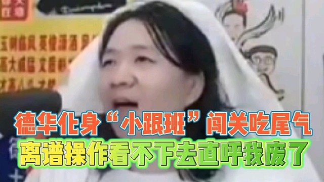 德华化身“小跟班”闯关吃尾气
离谱操作看不下去直呼我废了！