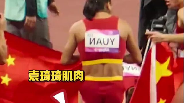 有多少人，一场比赛被袁琦琦的肌肉和爆发力圈粉！一己之力将中国队带到了“无人区”！