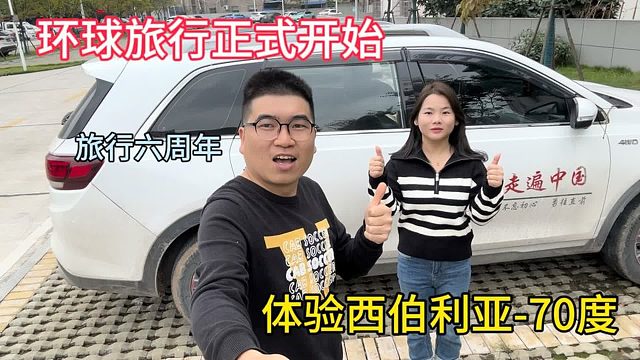 环球旅行开始了，准备去挑战西伯利亚零下70度，去北极看极光！