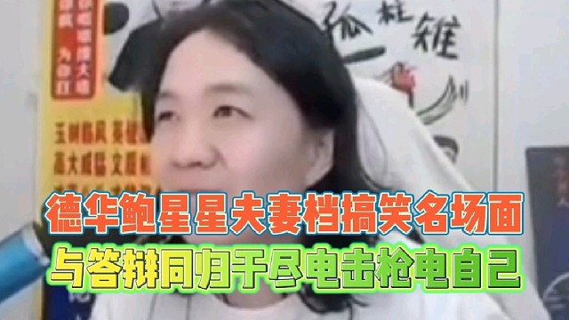 德华鲍星星夫妻档搞笑名场面
与答辩同归于尽电击枪电自己