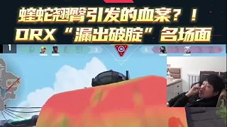 蝰蛇翹臀引發(fā)的血案？！EDG vs DRX“漏出破腚”名場面