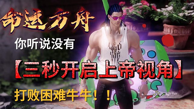 命运方舟 三秒设置 上帝视角