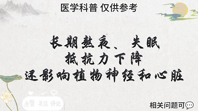 长期熬夜、失眠影响植物神经和心脏