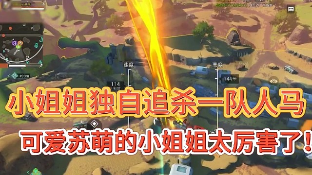 小姐姐独自追杀一队人马！
可爱苏萌的小姐姐太厉害了！