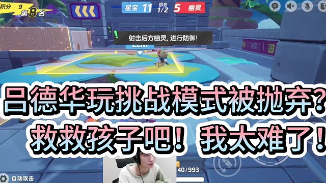 吕德华挑战模式被抛弃？
救救孩子吧！我太难了！