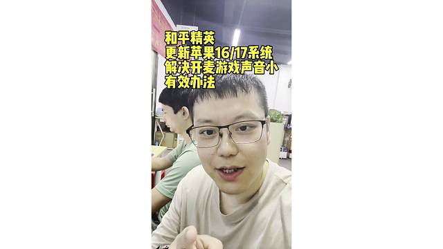有效解决和平精英更新苹果ios17后开麦声音小的办法