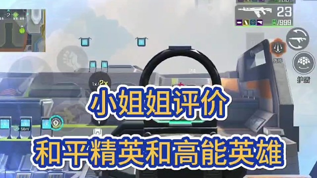 小姐姐评价和平精英和高能英雄的区别！