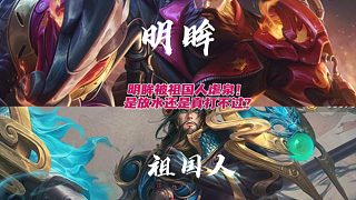 明眸竟被祖國人虐泉？是真打不過祖國人還是放水？