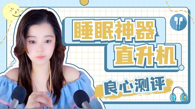 【书玉】睡眠神器-直升机