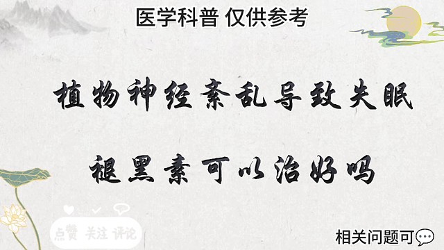 植物神经紊乱导致失眠，褪黑素能治好吗