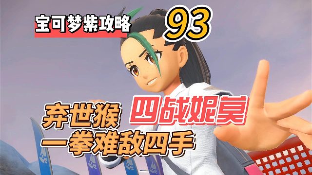 宝可梦紫攻略第93集：四战妮莫，弃世猴一拳难敌四手