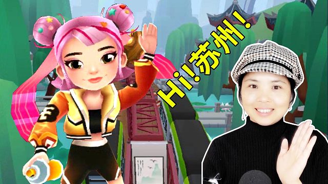 鼠小意骑鹤闯苏州 地铁跑酷苏州