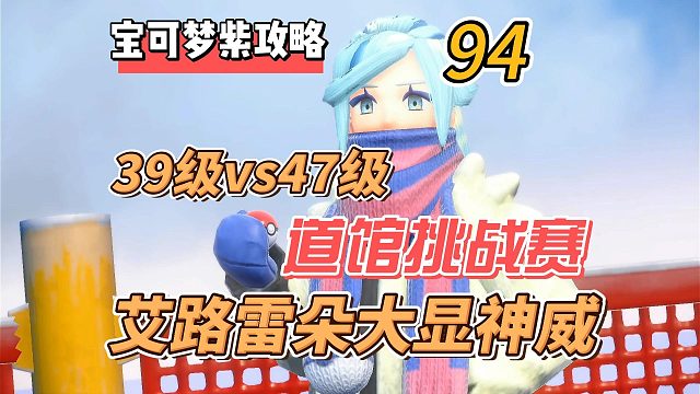 宝可梦紫攻略94：霜抹山道馆，39级对战47级，艾路雷朵大显神威