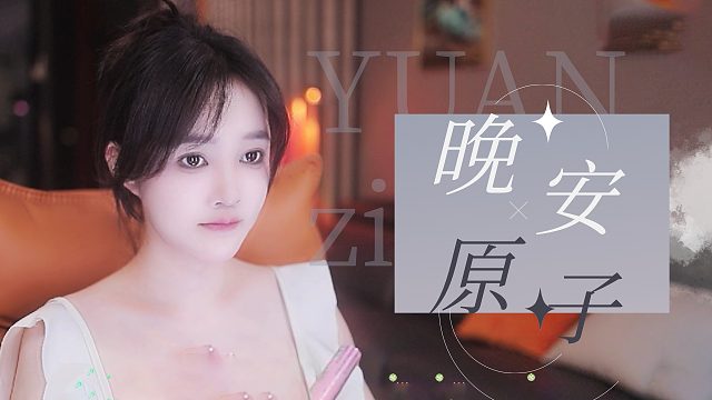 【原子】沉浸式哄睡