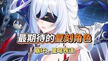 【星穹鐵道】如果你能決定下一個(gè)復(fù)刻角色，你希望復(fù)刻誰呢？ #崩壞星穹鐵道 #天鏡映劫塵 #星穹鐵道攻