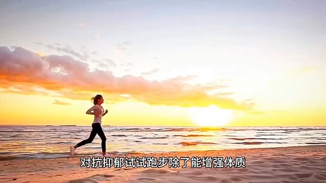 对抗抑郁 试试跑步