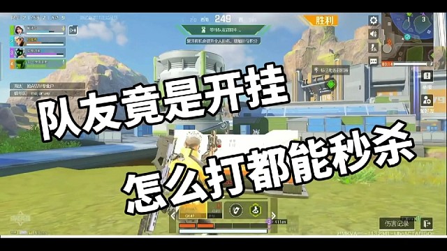 队友竟是开挂，怎么打都能秒杀