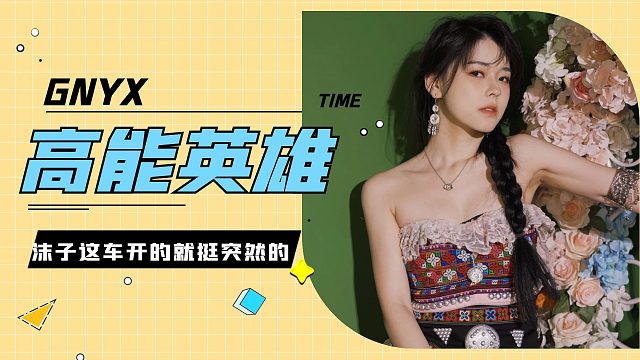 队友开车沫子，加速有点突然