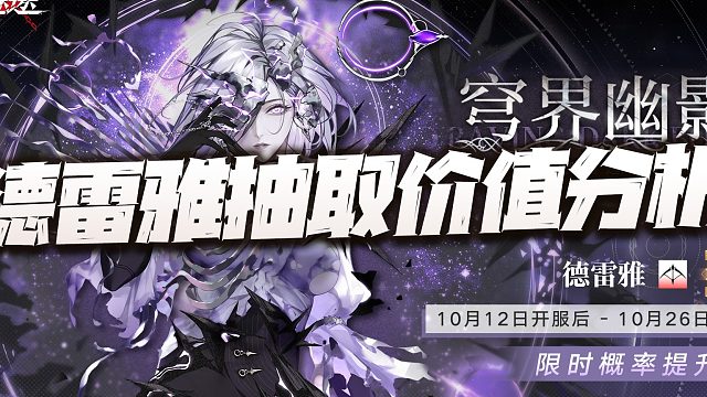 无期迷途：德雷雅抽取价值讲解！流血队未来真的还值得期待么？