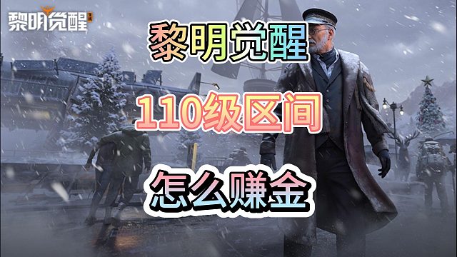 黎明觉醒生机110怎么赚金