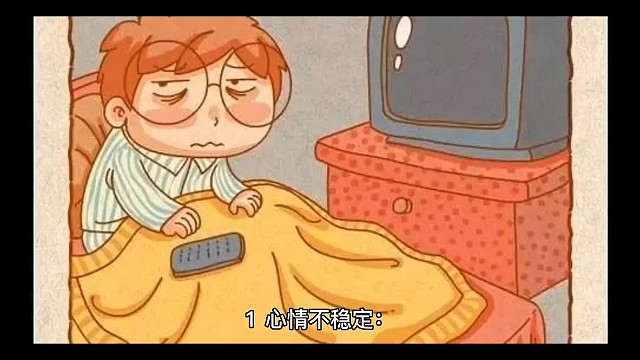 你有这些情况吗？