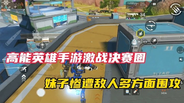 高能英雄手游激战决赛圈，妹子惨遭敌人多方面围攻！