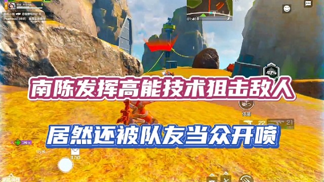 【高能英雄】南陈发挥高能技术狙击敌人，居然还被队友当众开喷！