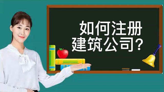 如何注册建筑公司?