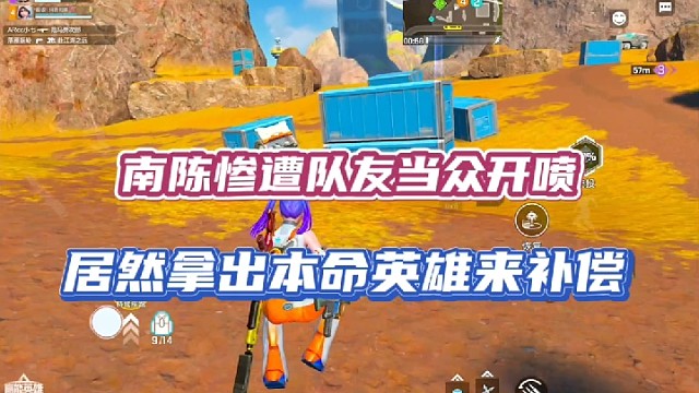 【高能英雄】南陈惨遭队友当众开喷，居然拿出本命英雄来补偿！