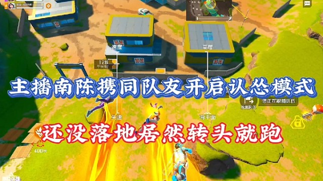 【高能英雄】主播南陈携同队友开启认怂模式，还没落地居然转头就跑！