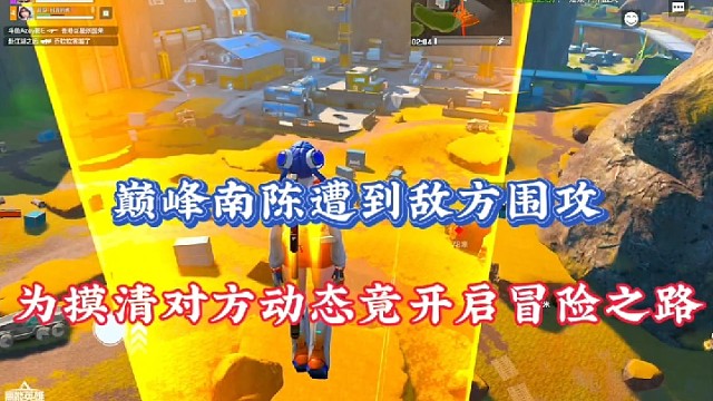 【高能英雄】巅峰南陈遭到敌方围攻，为摸清对方动态竟开启冒险之路！