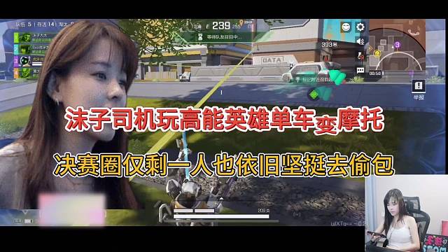 沫子司机玩高能英雄单车变摩托，一人苟活依旧坚挺？